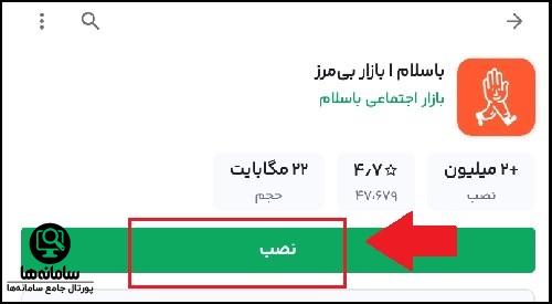 دانلود برنامه باسلام برای اندروید